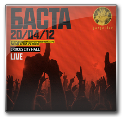 Баста Live (Crocus City Hall 2012)