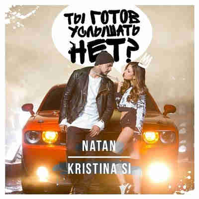 Natan & Kristina Si - Ты готов услышать нет 