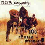 D.O.B. Community - 100 Преград Преодолев