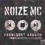 Noize MC Последний Альбом
